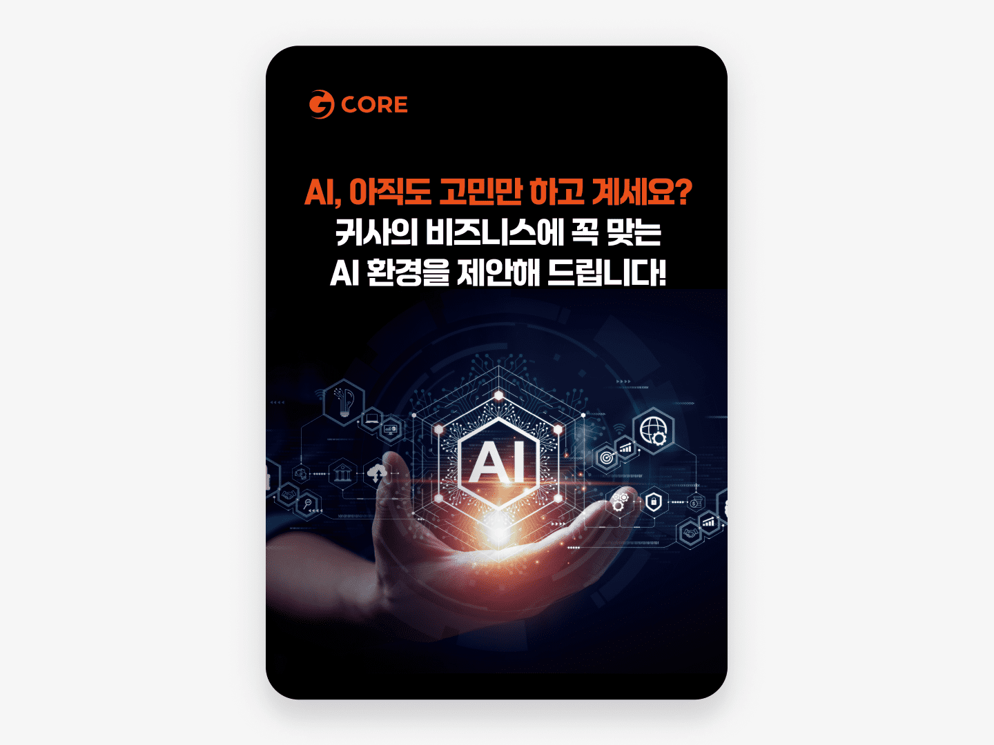 [지코어코리아] AI 컨설팅 이벤트