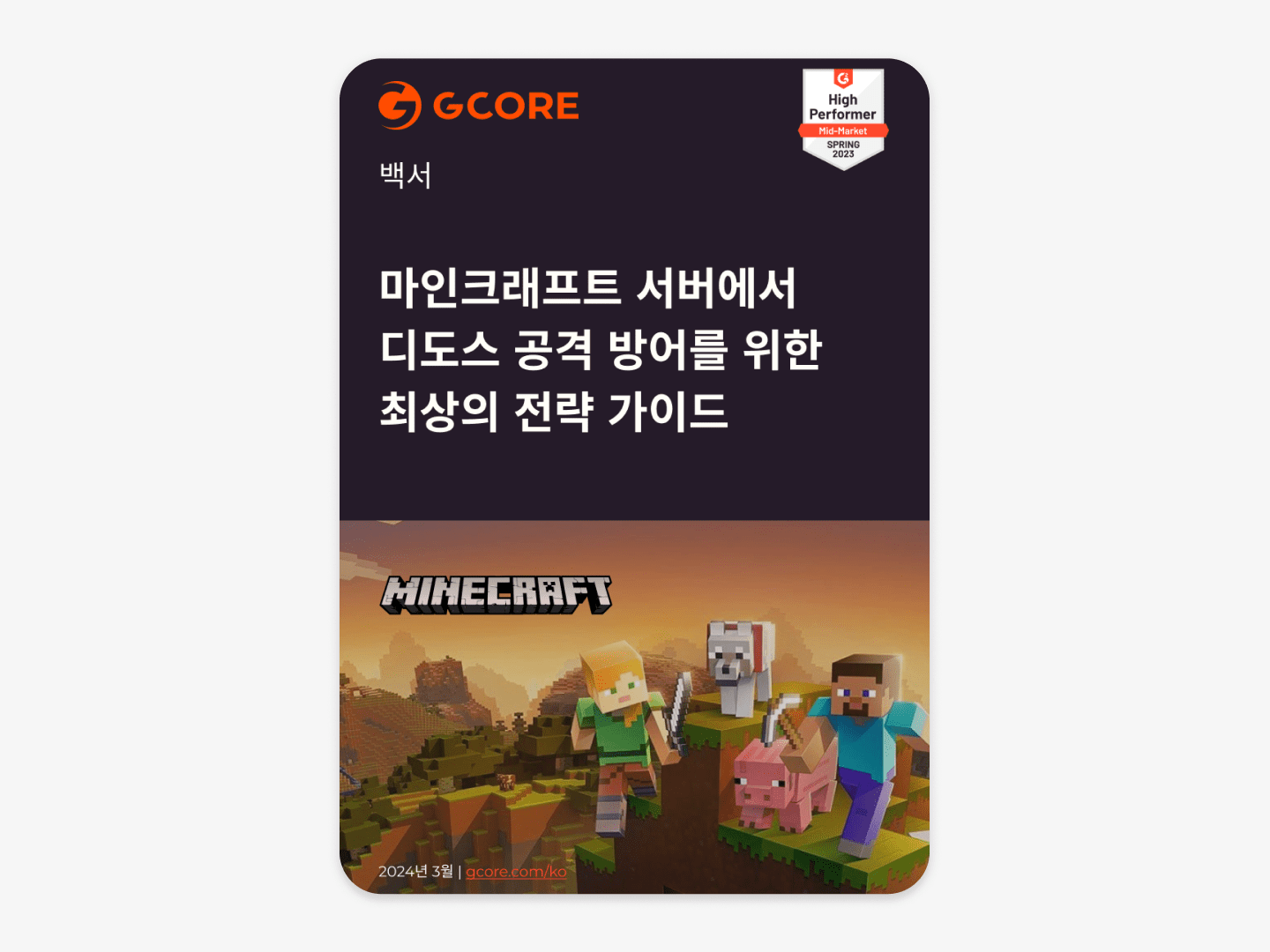 ๋ง์ธํฌ๋ํํธ ์๋ฒ ๋๋์ค ๊ณต๊ฒฉ ๋ฐฉ์ด ์ ๋ต ๊ฐ์ด๋