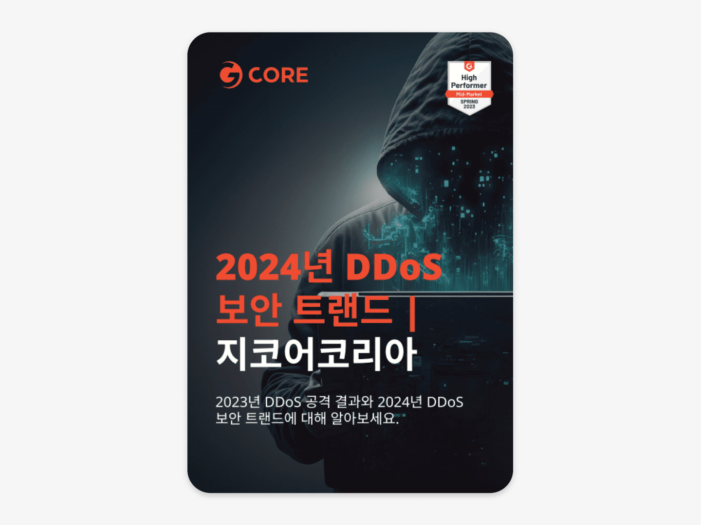 ์ง์ฝ์ด์ฝ๋ฆฌ์ | 2024 ๋๋์ค(DDoS) ๋ณด์ ํธ๋๋