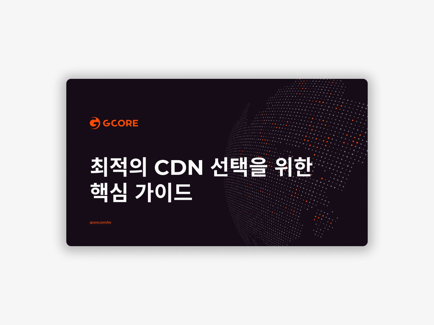 ์ต์ ์ CDN ์ ํ์ ์ํโจํต์ฌ ๊ฐ์ด๋