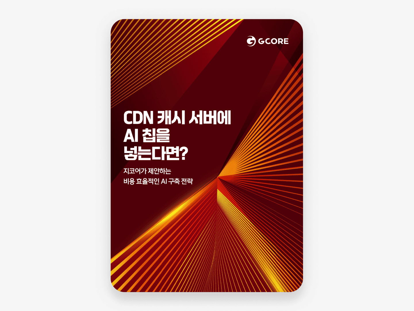 지코어가 제안하는 AI 구축 전략
